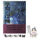  学問の探検 / 江上 波夫 / 佼成出版社 