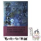 【中古】 学問の探検 / 江上 波夫 / 佼成出版社 [単行本]【メール便送料無料】【あす楽対応】