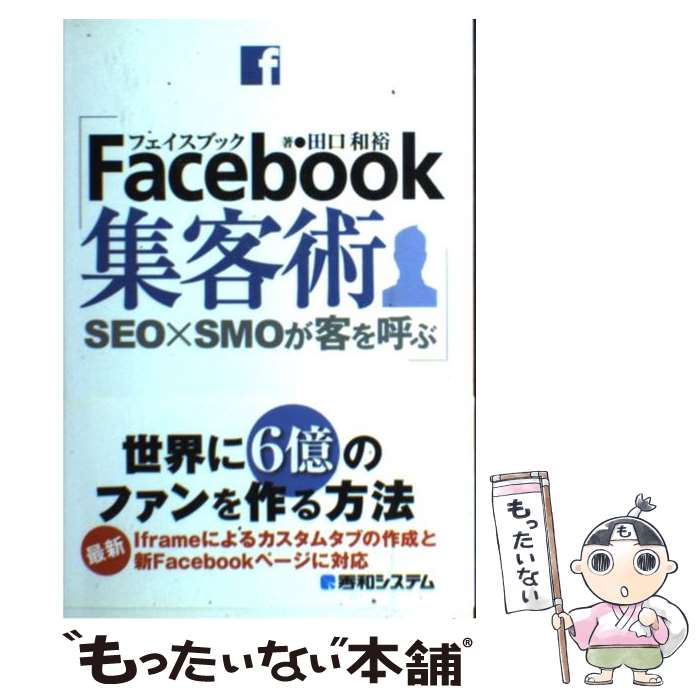  Facebook集客術 SEO×SMOが客を呼ぶ / 田口 和裕 / 秀和システム 
