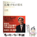 【中古】 広報 PRの基本 この1冊ですべてわかる / 山見 博康 / 日本実業出版社 単行本 【メール便送料無料】【あす楽対応】