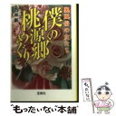 【中古】 僕の桃源郷めぐり 裏風俗の女たち / 四谷 新 / 宝島社 文庫 【メール便送料無料】【あす楽対応】