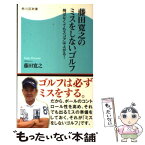 【中古】 藤田寛之のミスをしないゴルフ 飛ばなくてもスコアは上がる！ / 藤田 寛之 / 角川マガジンズ [新書]【メール便送料無料】【あす楽対応】