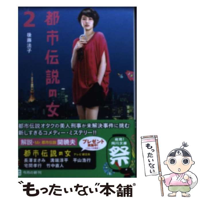 【中古】 都市伝説の女 2 / 後藤 法子 / 角川書店(角川グループパブリッシング) 文庫 【メール便送料無料】【あす楽対応】