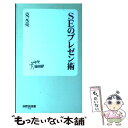 著者：克元 亮, 新書出版社：技術評論社サイズ：単行本（ソフトカバー）ISBN-10：4774134953ISBN-13：9784774134956■通常24時間以内に出荷可能です。※繁忙期やセール等、ご注文数が多い日につきましては　発送まで48時間かかる場合があります。あらかじめご了承ください。 ■メール便は、1冊から送料無料です。※宅配便の場合、2,500円以上送料無料です。※あす楽ご希望の方は、宅配便をご選択下さい。※「代引き」ご希望の方は宅配便をご選択下さい。※配送番号付きのゆうパケットをご希望の場合は、追跡可能メール便（送料210円）をご選択ください。■ただいま、オリジナルカレンダーをプレゼントしております。■お急ぎの方は「もったいない本舗　お急ぎ便店」をご利用ください。最短翌日配送、手数料298円から■まとめ買いの方は「もったいない本舗　おまとめ店」がお買い得です。■中古品ではございますが、良好なコンディションです。決済は、クレジットカード、代引き等、各種決済方法がご利用可能です。■万が一品質に不備が有った場合は、返金対応。■クリーニング済み。■商品画像に「帯」が付いているものがありますが、中古品のため、実際の商品には付いていない場合がございます。■商品状態の表記につきまして・非常に良い：　　使用されてはいますが、　　非常にきれいな状態です。　　書き込みや線引きはありません。・良い：　　比較的綺麗な状態の商品です。　　ページやカバーに欠品はありません。　　文章を読むのに支障はありません。・可：　　文章が問題なく読める状態の商品です。　　マーカーやペンで書込があることがあります。　　商品の痛みがある場合があります。