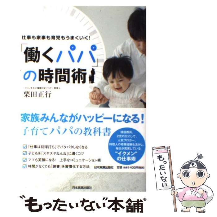 【中古】 「働くパパ」の時間術 仕事も家事も育児もうまくいく