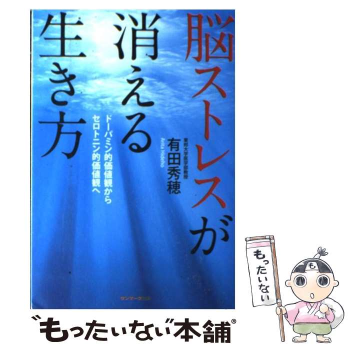 【中古】 脳ストレスが消える生き方 ドーパミン的価値観からセロトニン的価値観へ / 有田秀穂 / サンマーク出版 [単行本（ソフトカバー）]【メール便送料無料】【あす楽対応】