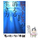 【中古】 脳ストレスが消える生き方 ドーパミン...