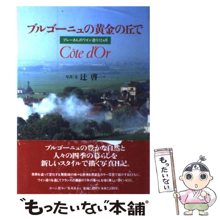 樂天商城 - 【中古】 ブルゴーニュの黄金の丘で / 辻 啓一 / ホーム社 [単行本]【メール便送料無料】【最短翌日配達対応】