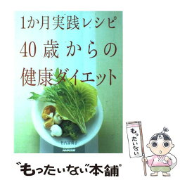 【中古】 1か月実践レシピ40歳からの健康ダイエット おいしくやせよう / 竹内 冨貴子 / NHK出版 [ムック]【メール便送料無料】【あす楽対応】