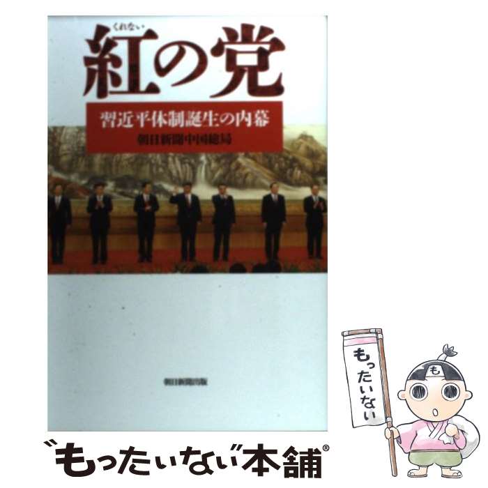 【中古】 紅の党 習近平体制誕生の内幕 / 朝日新聞中国総局 / 朝日新聞出版 [単行本]【メール便送料無料】【あす楽対応】