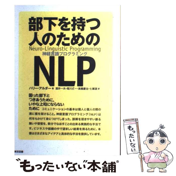  部下を持つ人のためのNLP 困った部下とつきあうために、いやな上司にならないた / ハリー アルダー, Harry Alder, 酒井 一夫, 高橋 / 