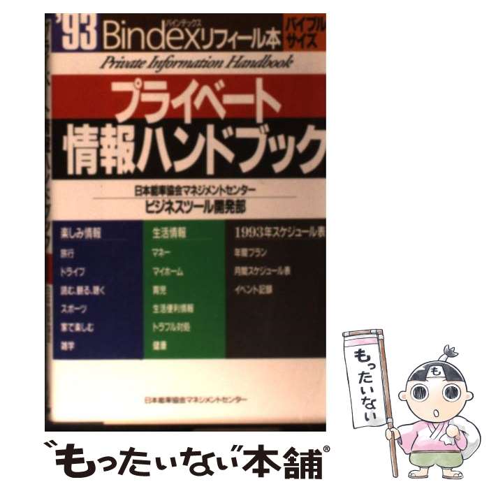 【中古】 プライベート情報ハンドブック '93 / 日本能率協会マネジメントセンター / 日本能率協会マネジメントセンタ－ / 日本能率協会 [新書]【メール便送料無料】【最短翌日配達対応】