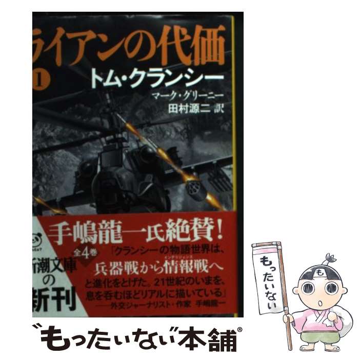  ライアンの代価 1 / トム クランシー, マーク グリーニー, 田村 源二 / 新潮社 