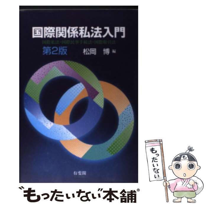 【中古】 国際関係私法入門 国際私法・国際民事手続法・国際取引法 第2版 / 松岡 博 / 有斐閣 [単行本]【メール便送料無料】【あす楽対応】