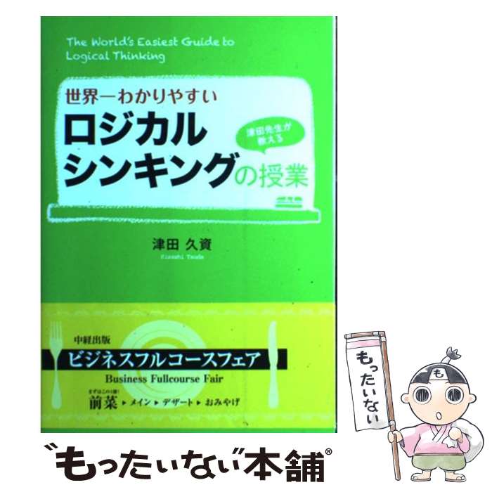 【中古】 世界一わかりやすいロジカルシンキングの授業 / 津田 久資 / 中経出版 [単行本（ソフトカバー）]【メール便送料無料】【最短翌日配達対応】