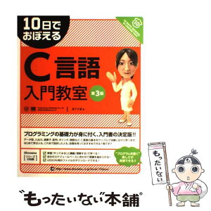 【中古】 10日でおぼえるC言語入門教室 第3版 / 坂下 夕里 / 翔泳社 [単行本]【メール便送料無料】【あす楽対応】