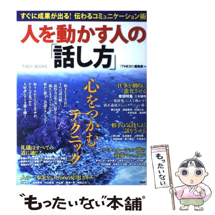 【中古】 人を動かす人の「話し方」 すぐに成果が出る！伝わるコミュニケーション術 / 『THE21』編集部 / PHP研究所 [単行本（ソフトカバー）]【メール便送料無料】【最短翌日配達対応】のサムネイル