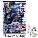 【中古】 新妹魔王の契約者 2 / 上栖 綴人, 大熊 猫介 / 角川書店(角川グループパブリッシング) 文庫 【メール便送料無料】【あす楽対応】