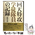 【中古】 回天特攻学徒隊員の記録 止むにやまれず破った五十年の沈黙 / 武田 五郎 / 光文社 [単行本]【メール便送料無料】【あす楽対応】