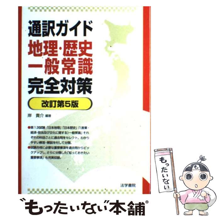 【中古】 通訳ガイド地理 歴史 一般常識完全対策 改訂第5版 / 岸 貴介 / 法学書院 単行本 【メール便送料無料】【あす楽対応】