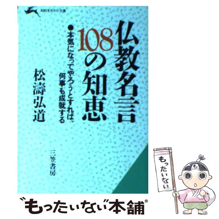 Other - 【中古】 仏教名言108の知恵 / 松濤 弘道 / 三笠書房 [文庫]【メール便送料無料】【最短翌日配達対応】