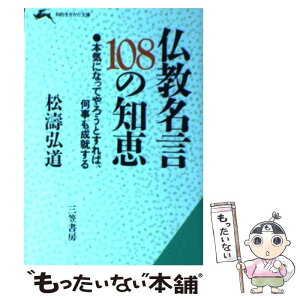 【中古】 仏教名言108の知恵 / 松濤 弘道 / 三笠書房 [文庫]【メール便送料無料】【あす楽対応】