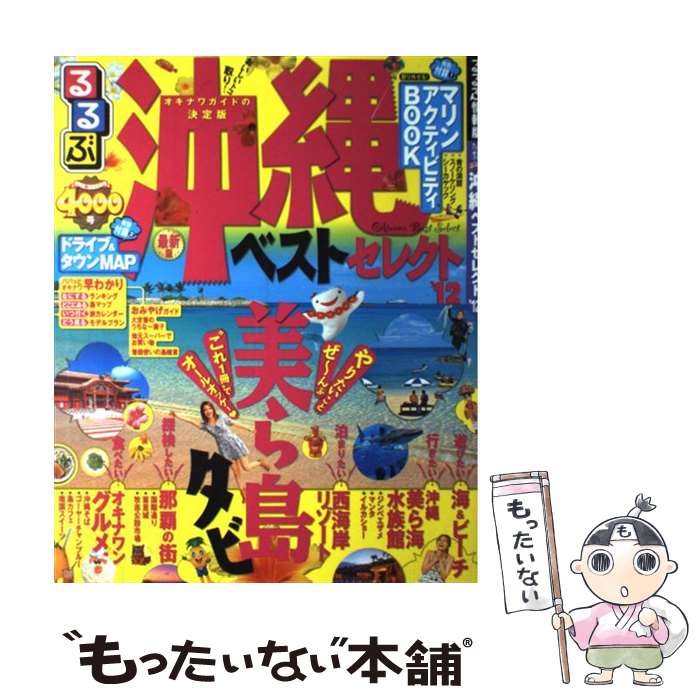 【中古】 るるぶ沖縄ベストセレクト ’12 / ジェイティビィパブリッシング / ジェイティビィパブリッシング [ムック]【メール便送料無料】【あす楽対応】