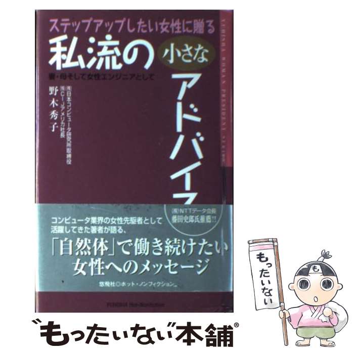 楽天もったいない本舗　楽天市場店【中古】 ステップアップしたい女性に贈る私流の小さなアドバイス 妻・母そして女性エンジニアとして / 野木 秀子 / 悠飛社 [単行本]【メール便送料無料】【あす楽対応】