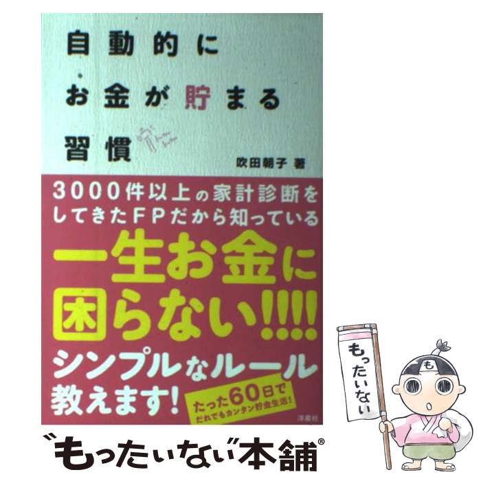 【中古】 自動的にお金が貯まる習慣 / 吹田 朝子 / 洋泉社 [単行本 ソフトカバー ]【メール便送料無料】【あす楽対応】