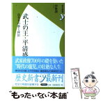 【中古】 武士の王・平清盛 改革者の夢と挫折 / 伊東 潤 / 洋泉社 [新書]【メール便送料無料】【あす楽対応】