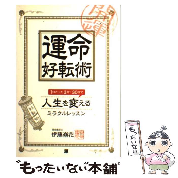  運命好転術 1日たった3分！30日で人生を変えるミラクルレッス / 伊藤 嶺花 / 源 