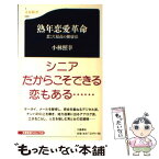 【中古】 熟年恋愛革命 恋こそ最高の健康法 / 小林 照幸 / 文藝春秋 [新書]【メール便送料無料】【あす楽対応】