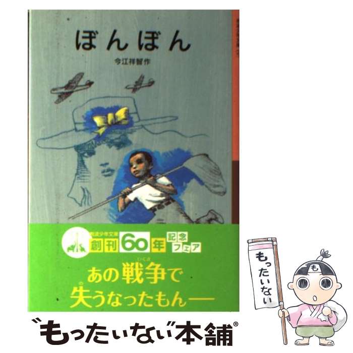 【中古】 ぼんぼん / 今江 祥智, 宇野 亜喜良 / 岩波