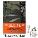 【中古】 獺祭 軍鶏侍2 / 野口 卓 / 祥伝社 [文庫]【メール便送料無料】【あす楽対応】