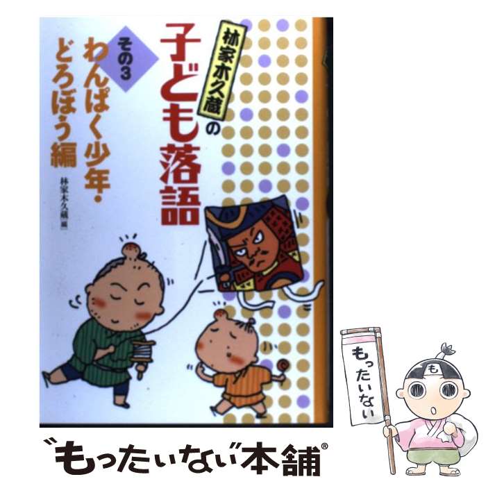 【中古】 林家木久蔵の子ども落語 その3 / 林家 木久蔵 / フレーベル館 [単行本]【メール便送料無料】【あす楽対応】