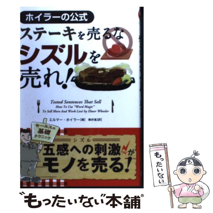 【中古】 ステーキを売るなシズルを売れ！ ホイラーの公式 / エルマー・ホイラー / パンローリング [単..