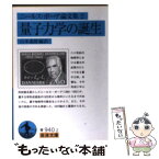 【中古】 ニールス・ボーア論文集 2 / ニールス ボーア, Niels Bohr, 山本 義隆 / 岩波書店 [文庫]【メール便送料無料】【あす楽対応】