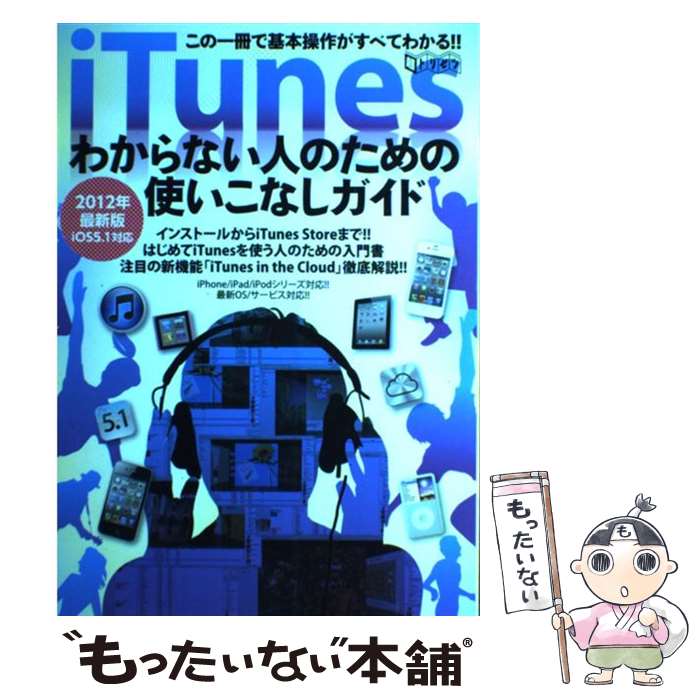 楽天もったいない本舗　楽天市場店【中古】 iTunesわからない人のための使いこなしガイド / インターナショナル・ラグジュアリー・メデ / インターナショナル・ラグジ [単行本]【メール便送料無料】【あす楽対応】