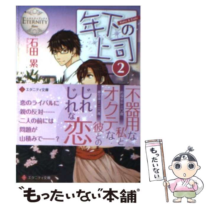 【中古】 年下の上司（2） / 石田 累, 南天 / アルファポリス [文庫]【メール便送料無料】【最短翌日配達対応】