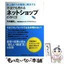  不況でも売れるネットショップの作り方 売上頭打ちを確実に解決する / 竹内 謙礼, （株）ストラップヤネクスト / 