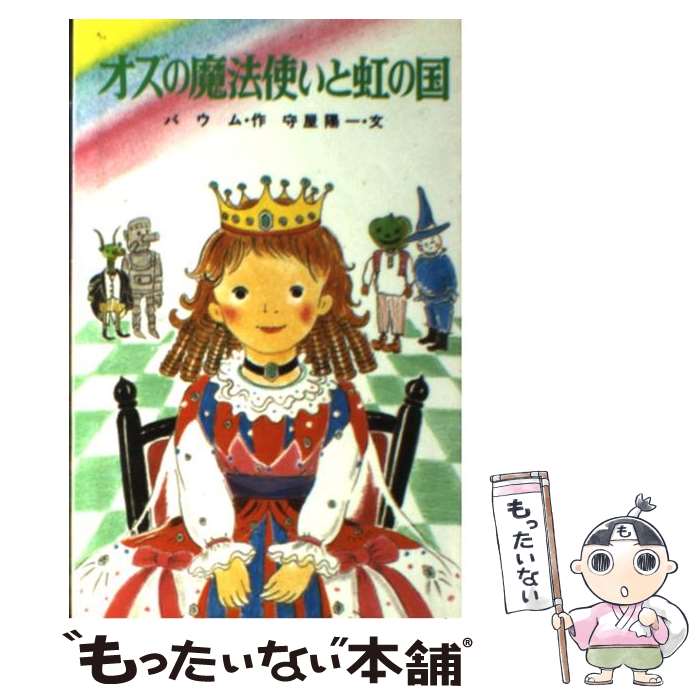 【中古】 オズの魔法使いと虹の国 / ライマン フランク ボーム, 守屋 陽一, ゆーち みえこ, Lyman Frank Baum / ポプラ社 新書 【メール便送料無料】【あす楽対応】