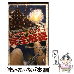 【中古】 「ハンター×ハンター」完全解読 / 「ハンター×ハンター」研究旅団 / ベストセラーズ [新書]【メール便送料無料】【あす楽対応】