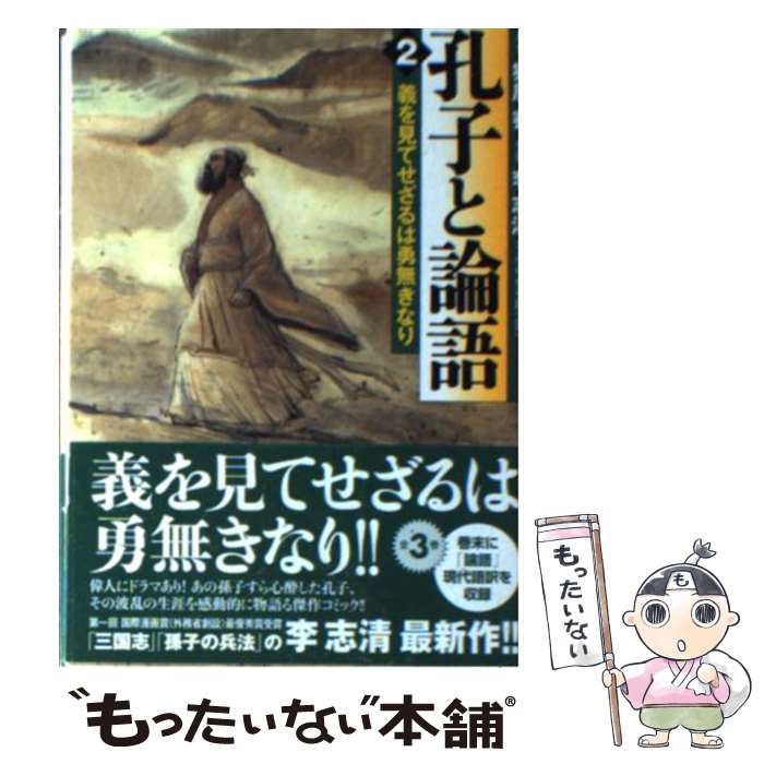 【中古】 孔子と論語 2 / 原作/猪原賽・作画/李志清 / メディアファクトリー [文庫]【メール便送料無料】【あす楽対応】