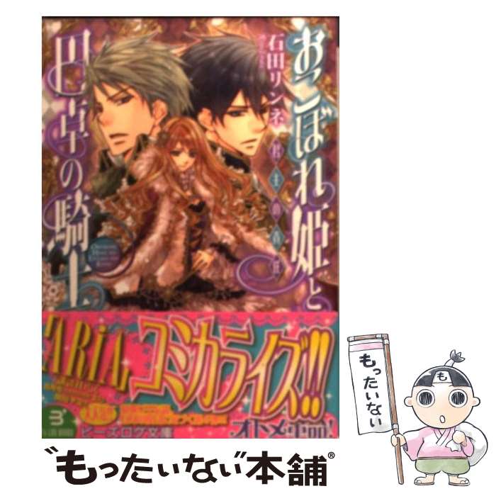 【中古】 おこぼれ姫と円卓の騎士 君主の責任 / 石田リンネ, 起家一子 / エンターブレイン [文庫]【メール便送料無料】【あす楽対応】