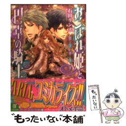 【中古】 おこぼれ姫と円卓の騎士 君主の責任 / 石田リンネ, 起家一子 / エンターブレイン [文庫]【メール便送料無料】【あす楽対応】