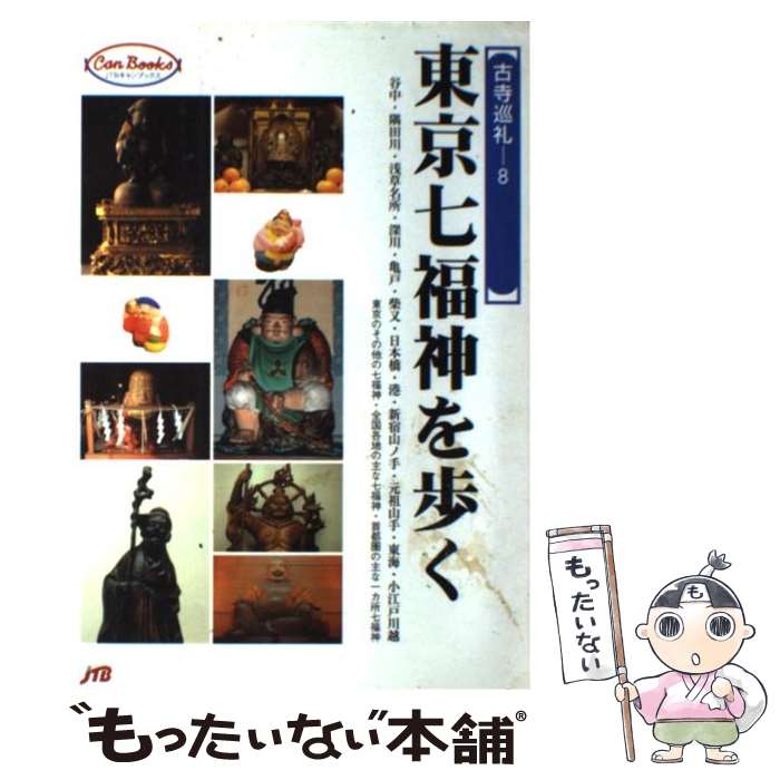 【中古】 東京七福神を歩く 谷中・隅田川・浅草名所・深川・亀