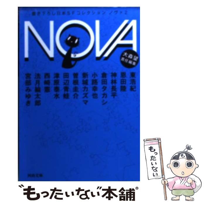 【中古】 NOVA 書き下ろし日本SFコレクション 2 / 