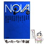 【中古】 NOVA 書き下ろし日本SFコレクション 2 / 東 浩紀, 恩田 陸, 法月 綸太郎, 宮部 みゆき, 神林 長平, 倉田 タカシ, 小路 幸也, 新城 / [文庫]【メール便送料無料】【あす楽対応】