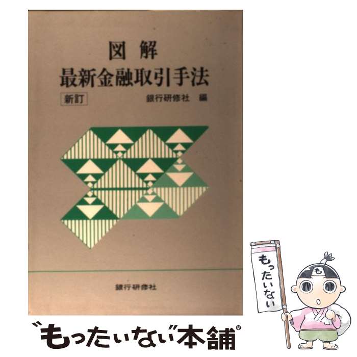 【中古】 図解最新金融取引手法 新訂 / 銀行研修社 / 銀行研修社 [単行本]【メール便送料無料】【最短..