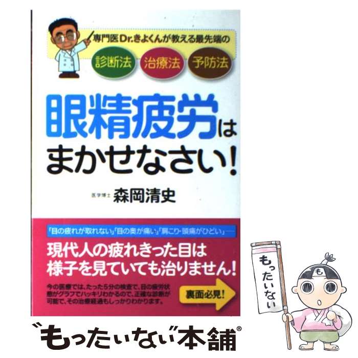 【中古】 眼精疲労はまかせなさい！ 専門医Dr．きよくんが教える最先端の診断法治療法予 / 森岡 清史 / 現代書林 [単行本（ソフトカバー）]【メール便送料無料】【最短翌日配達対応】